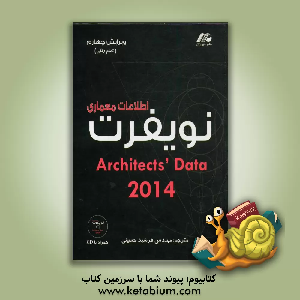 کتاب اطلاعات معماری اثر ارنست نویفرت