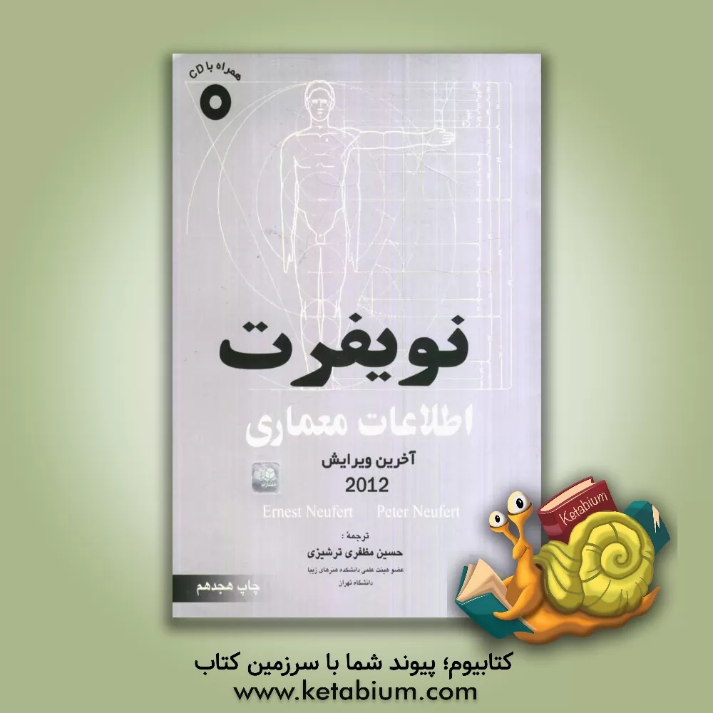 کتاب اطلاعات معماری اثر ارنست نویفرت