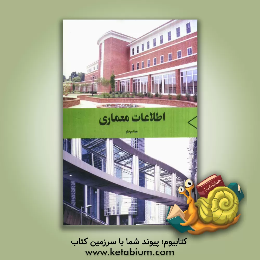 کتاب اطلاعات معماری اثر مینا مهدلو