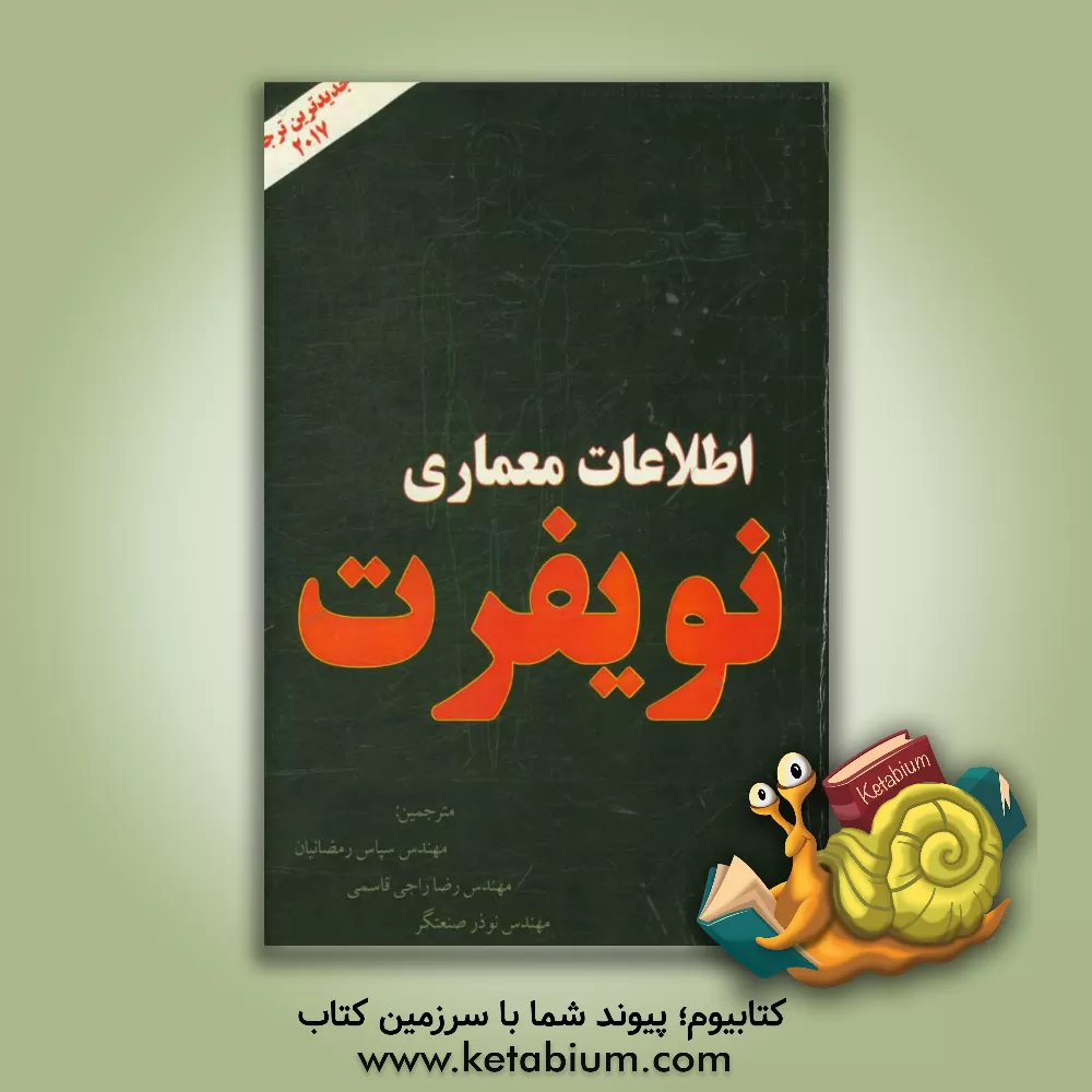 کتاب اطلاعات معماری Neufert اثر ارنست نویفرت