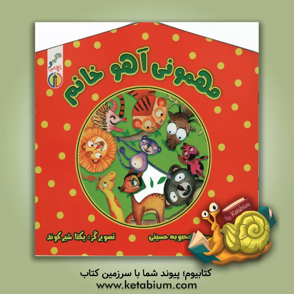 کتاب مهمونی آهو خانم اثر سیده‌محبوبه حسینی