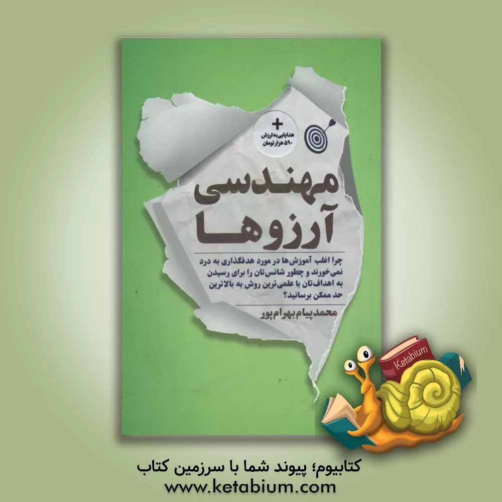 کتاب مهندس آرزوها: چرا اغلب آموزش ها در مورد هدفگذاری به درد نمی خورند و چطور ... اثر محمدپیام بهرام‌پور