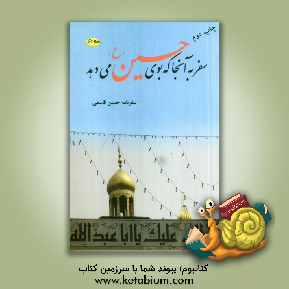 کتاب سفر به آنجا که بوی حسین (ع) می دهد اثر حسین قاسمی