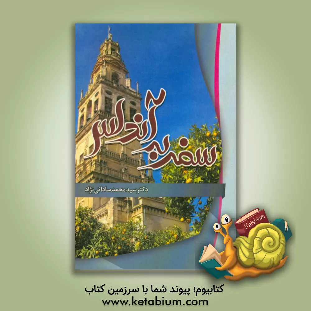 کتاب سفر به آندلس اثر سیدمحمد ساداتی‌نژاد