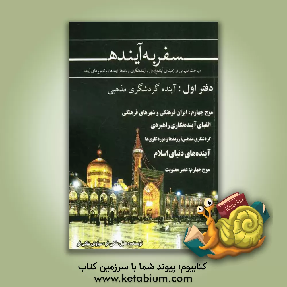 کتاب سفر به آینده: آینده گردشگری مذهبی (مباحث مفهومی در زمینه آینده پژوهی و آینده نگاری، روندها، ایده ها و تصویرهای آینده اثر عقیل ملکی‌فر