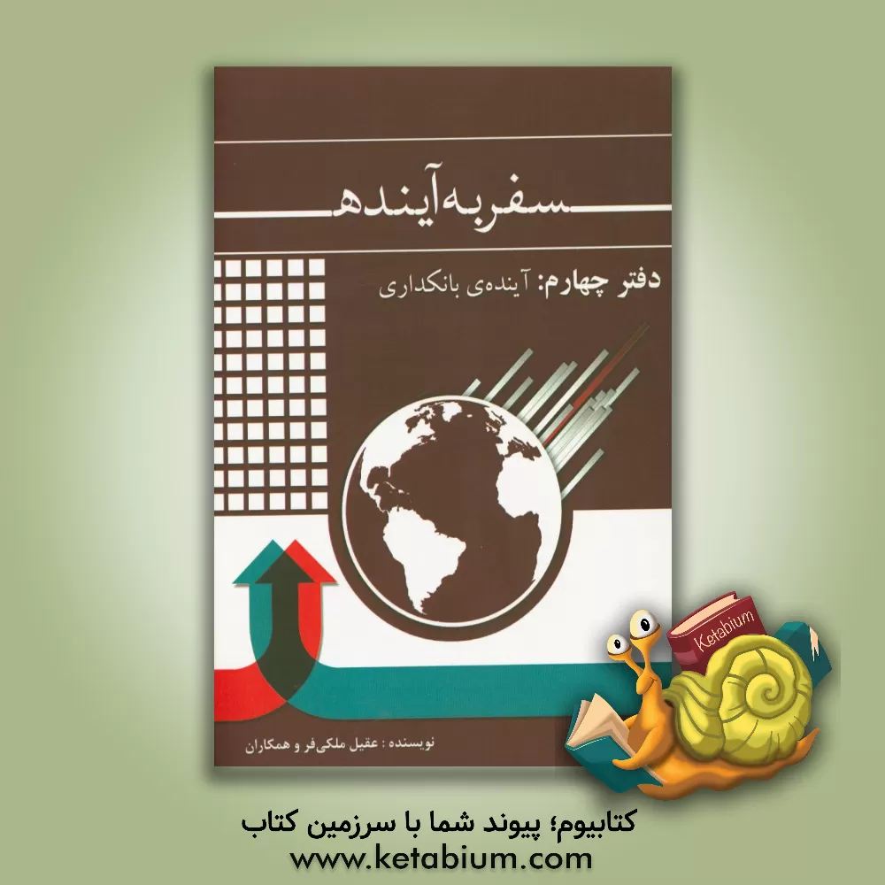 کتاب سفر به آینده: دفتر چهارم، آینده بانکداری اثر عقیل ملکی‌فر