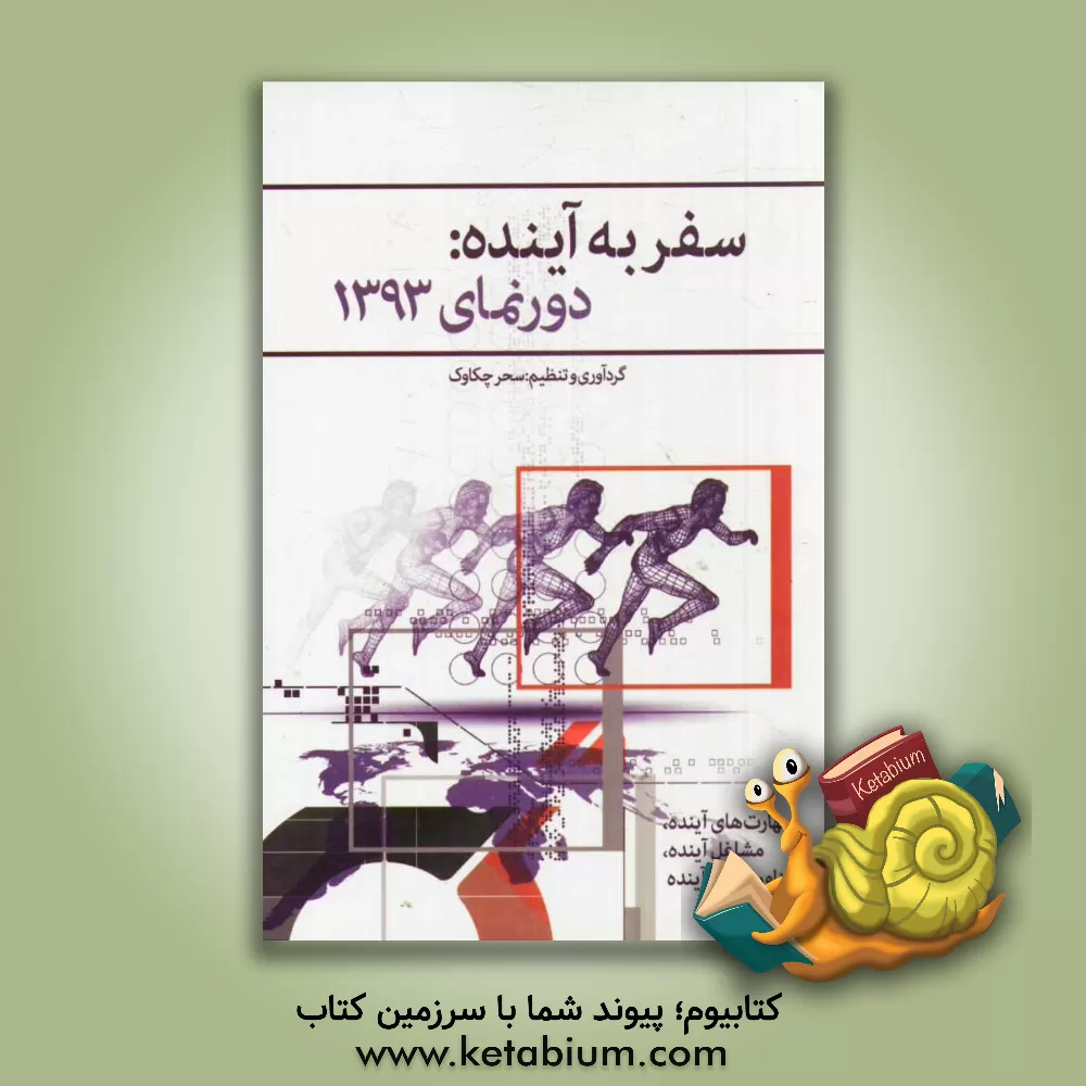 کتاب سفر به آینده: دورنمای 1393 اثر سحر چکاوک