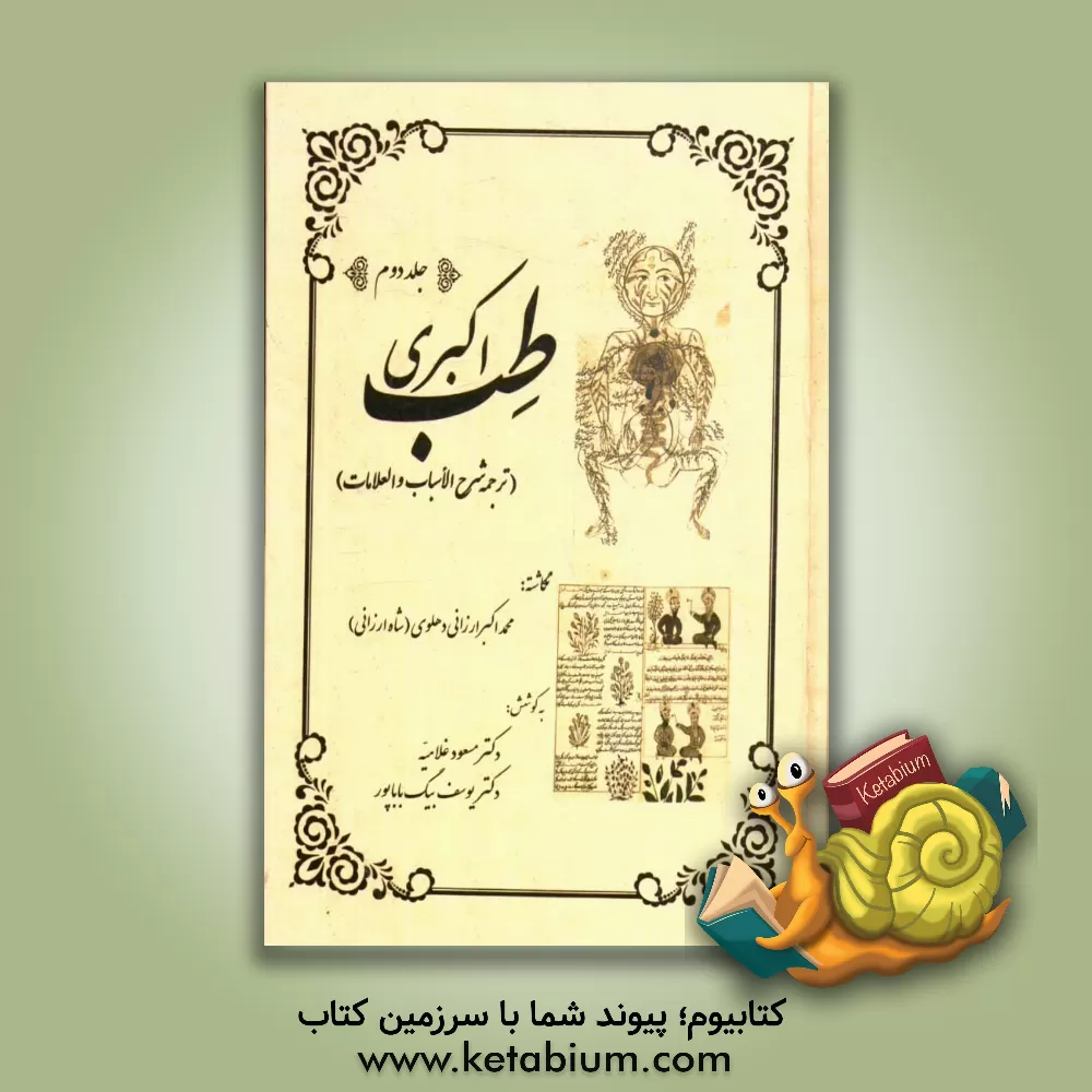 کتاب طب اکبری (ترجمه شرح الاسباب و العلامات) اثر محمداکبربن‌محمد شاه‌ارزانی