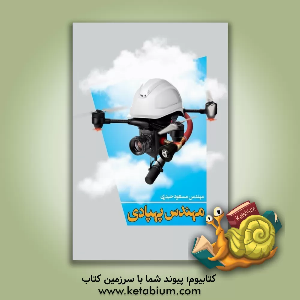 کتاب مهندس پهپادی اثر مسعود حیدری