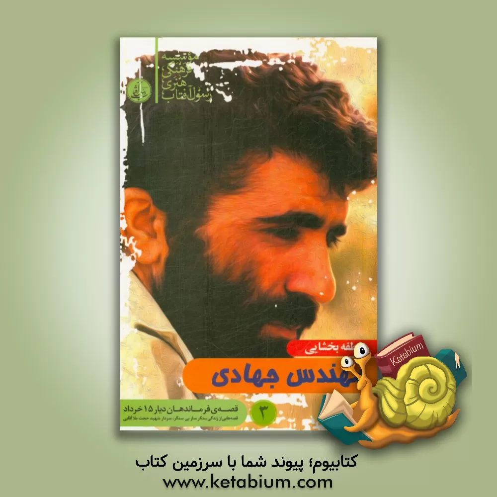 کتاب مهندس جهادی (قصه هایی از زندگی سنگرساز بی سنگر سردار شهید حجت ملاآقایی) اثر عاطفه بخشایی