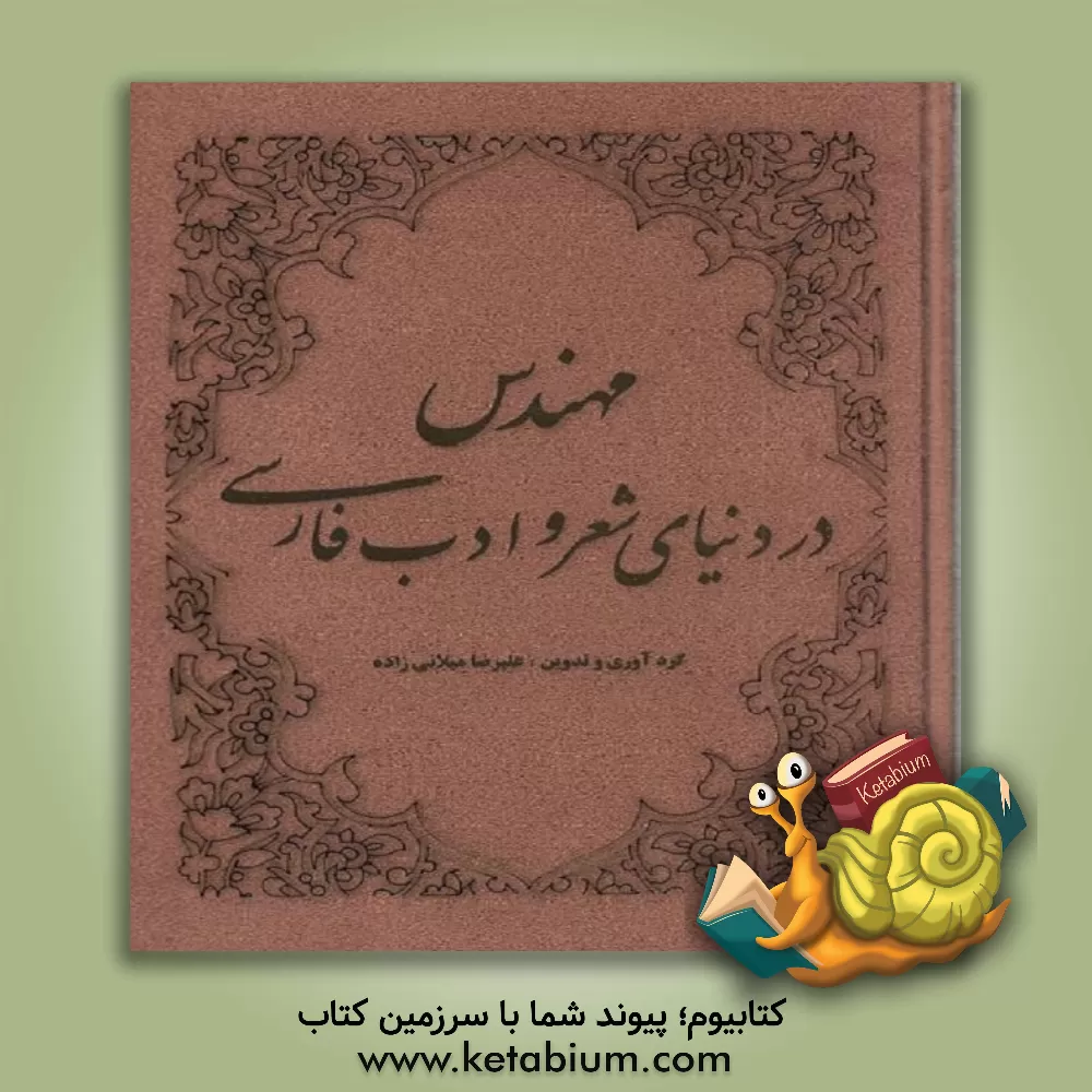 کتاب مهندس در دنیای شعر و ادب فارسی اثر علیرضا میلانی‌زاده