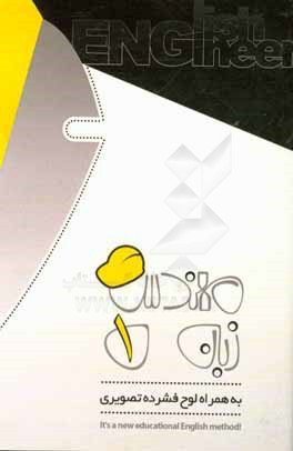 کتاب مهندس زبان 1 (به همراه لوح فشرده تصویری) اثر امیرحسین مطهری‌راد