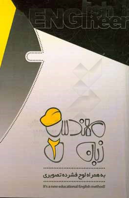 کتاب مهندس زبان 2 (به همراه لوح فشرده تصویری) اثر امیرحسین مطهری‌راد