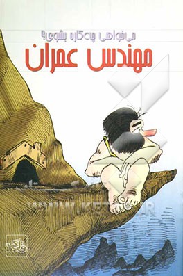 کتاب مهندس عمران اثر حسین عامری