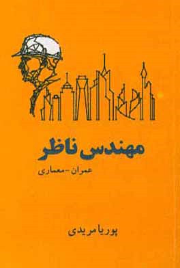 کتاب مهندس ناظر اثر پوریا مریدی