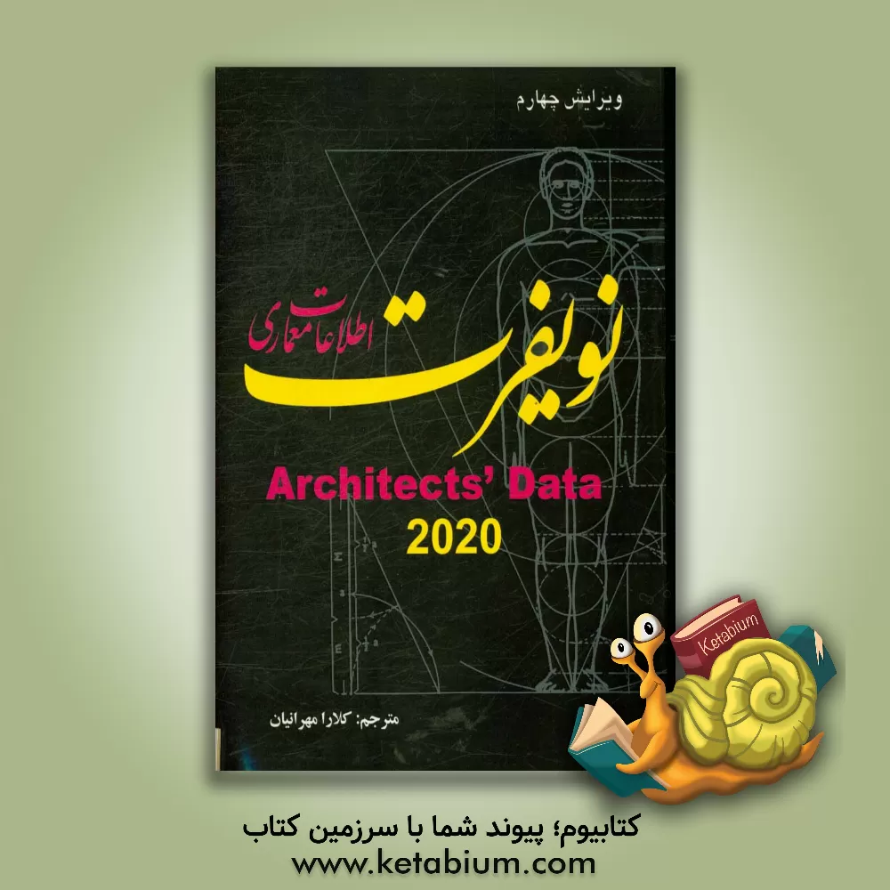 کتاب اطلاعات معماری نویفرت اثر پیتر نویفرت