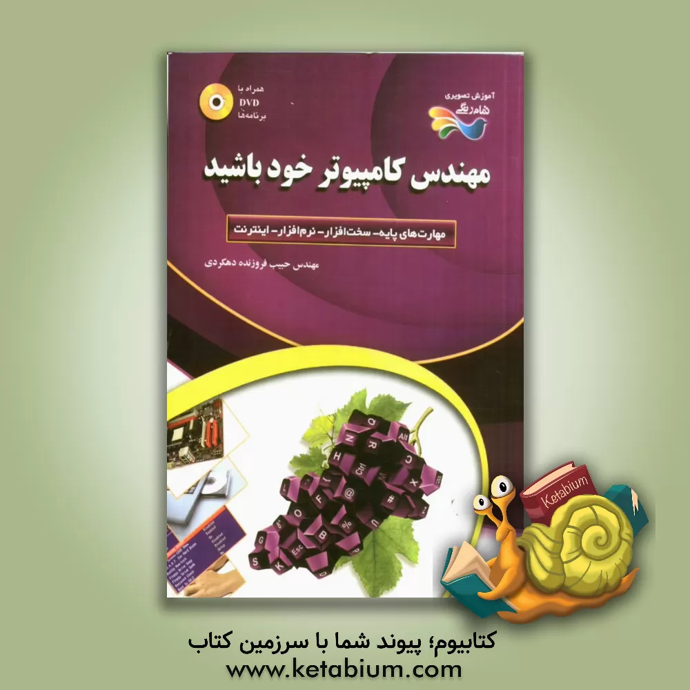 کتاب مهندس کامپیوتر خود باشید اثر مهدی محمدی‌زنجانی