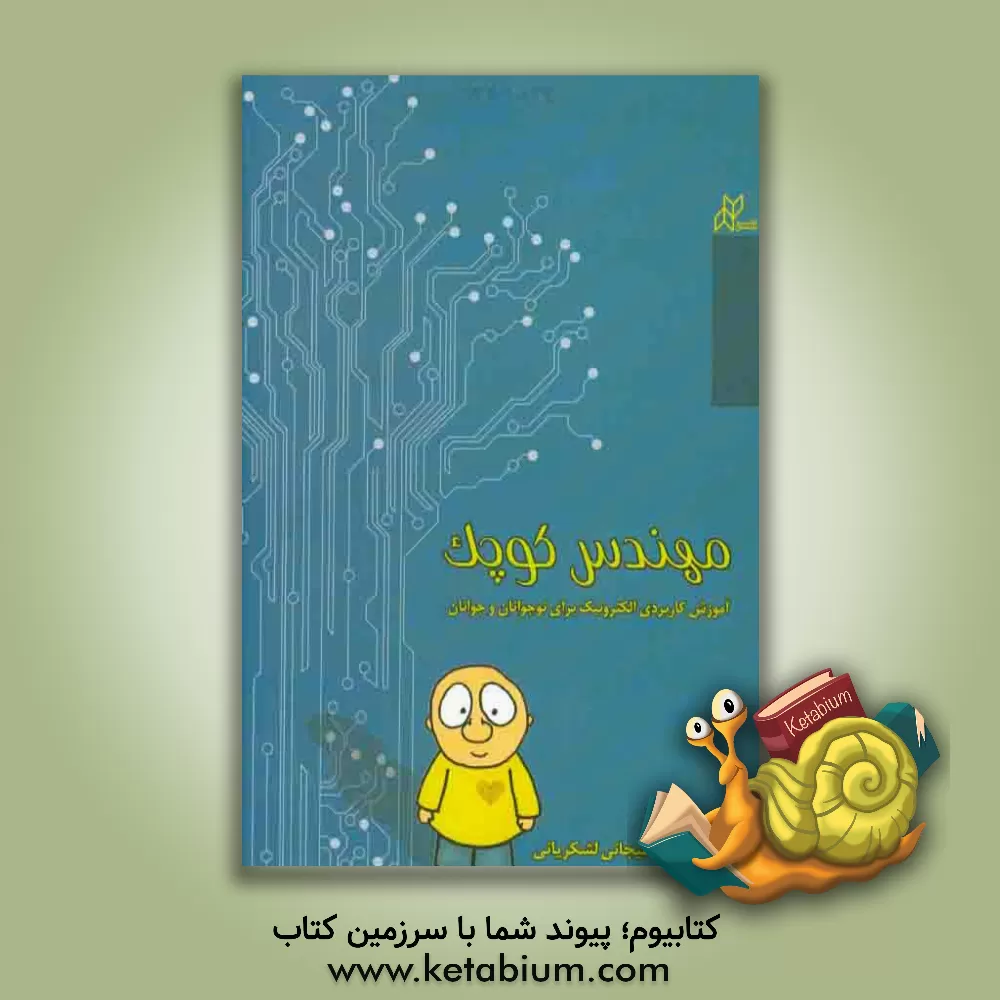 کتاب مهندس کوچک: آموزش کاربردی الکترونیک برای نوجوانان و جوانان اثر علی علیجانی‌لشکریانی