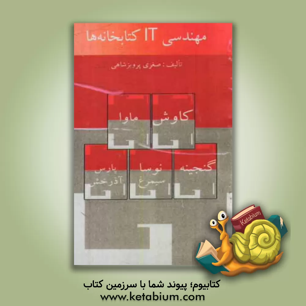 کتاب مهندسی IT کتابخانه ها |اثر صغری پرویزشاهی