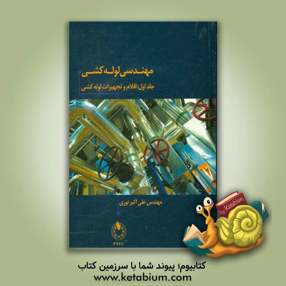 کتاب مهندسی Piping: اقلام و تجهیزات پایپینگ اثر علی‌اکبر نوری