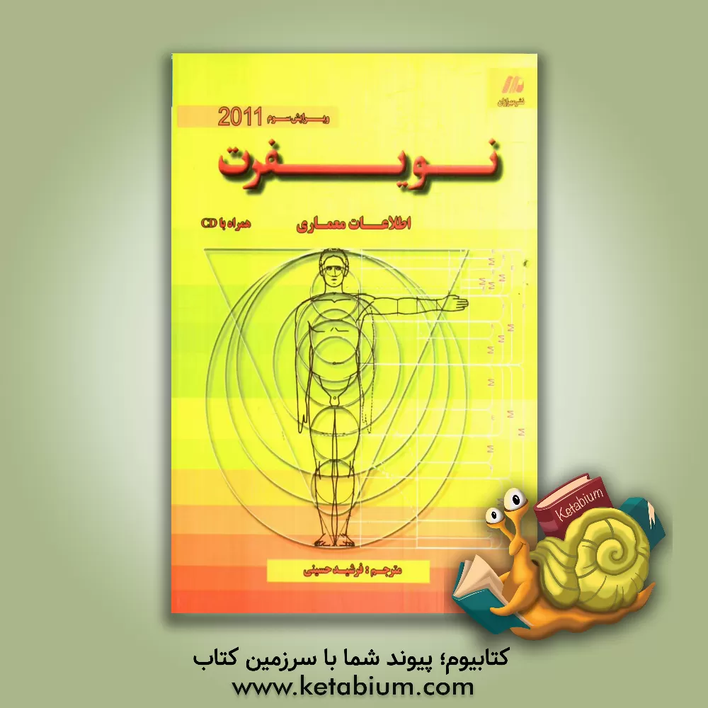 کتاب اطلاعات معماری نویفرت 2011 اثر ارنست نویفرت