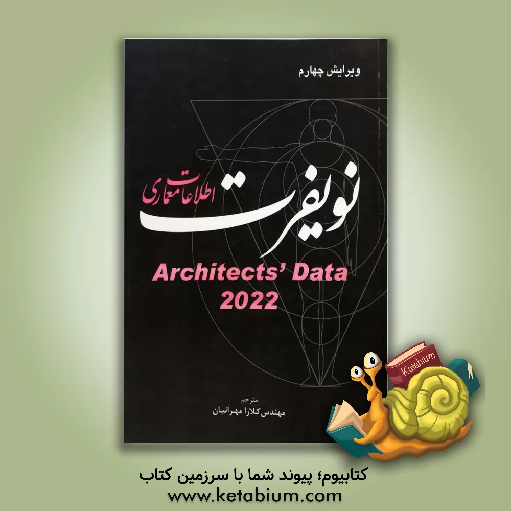 کتاب اطلاعات معماری نویفرت 2015 |اثر کلارا مهرانیان