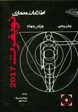 کتاب اطلاعات معماری نویفرت 2017 اثر ارنست نویفرت