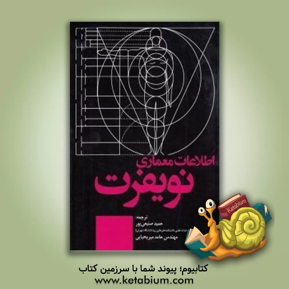 کتاب اطلاعات معماری نویفرت 2019 اثر ارنست نویفرت