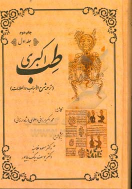کتاب طب اکبری (ترجمه شرح الاسباب و العلامات) اثر محمداکبربن‌محمد شاه‌ارزانی