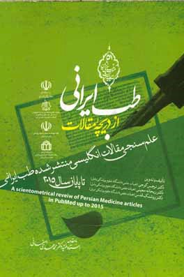 کتاب طب ایرانی از دریچه مقالات: علم سنجی مقالات انگلیسی منتشر شده طب ایرانی تا پایان سال 2015 اثر نرجس گرجی
