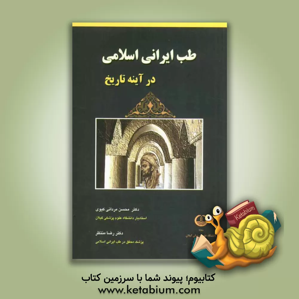 کتاب طب ایرانی اسلامی در آینه تاریخ اثر رضا منتظر