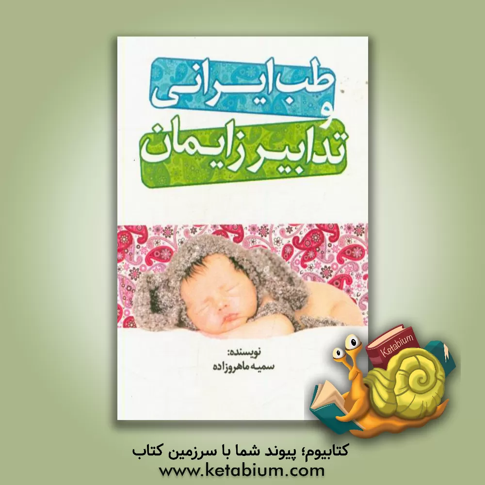 کتاب طب ایرانی و تدابیر زایمان اثر سمیه ماهروزاده