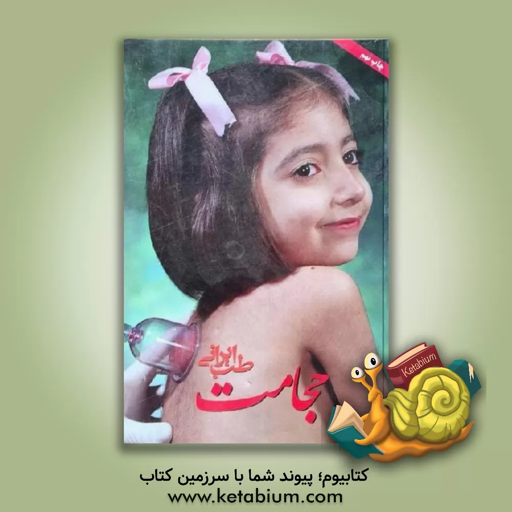 کتاب طب ایرانی، حجامت اثر محمد عزیزخانی