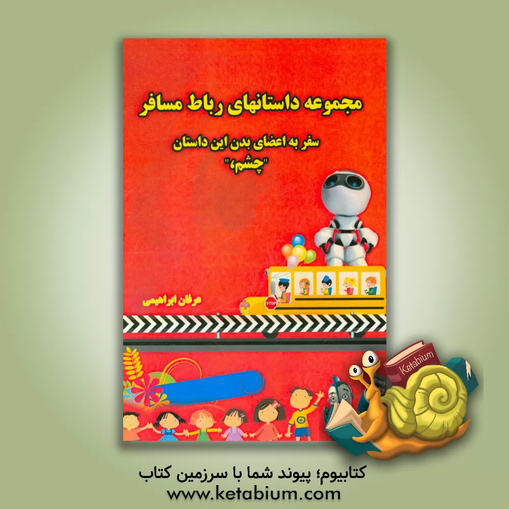 کتاب سفر به اعضای بدن این داستان "چشم" اثر عرفان ابراهیمی