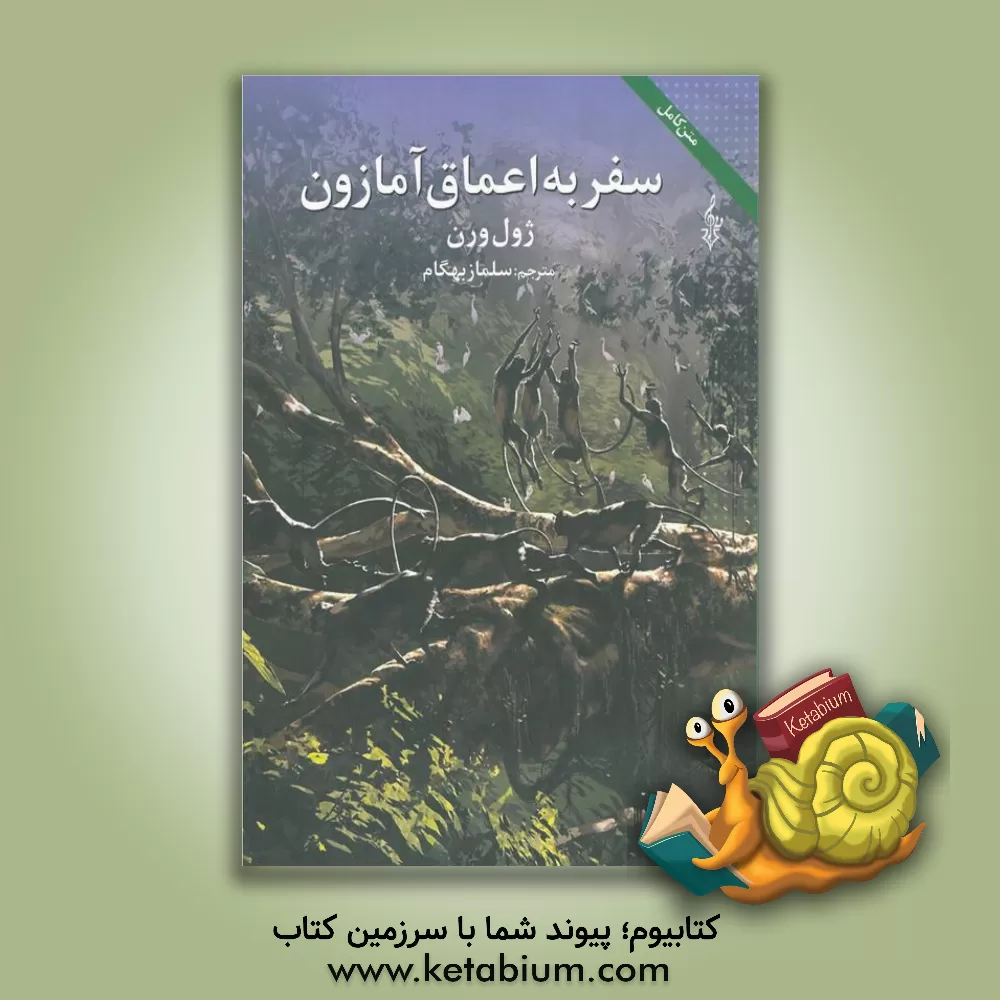 کتاب سفر به اعماق آمازون اثر ژول ورن