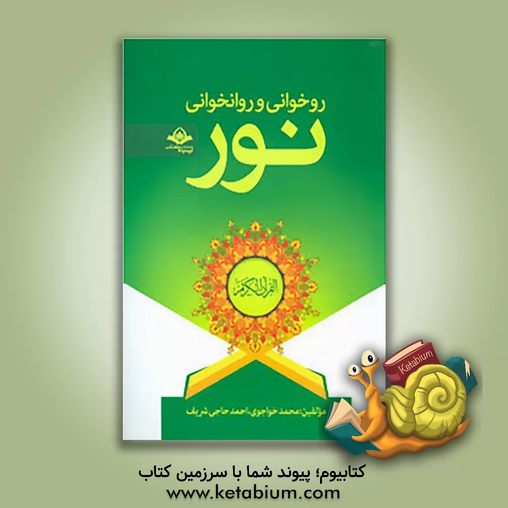 کتاب آموزش روخوانی و روانخوانی قرآن کریم نور |اثر محمد خواجوی