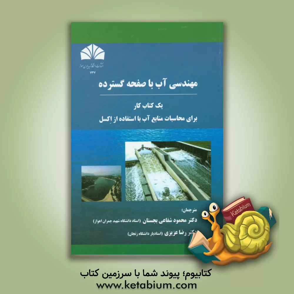 کتاب مهندسی آب با صفحه گسترده: یک کتاب کار برای محاسبات منابع آب با استفاده از اکسل اثر آشوک‌کی. باندیت