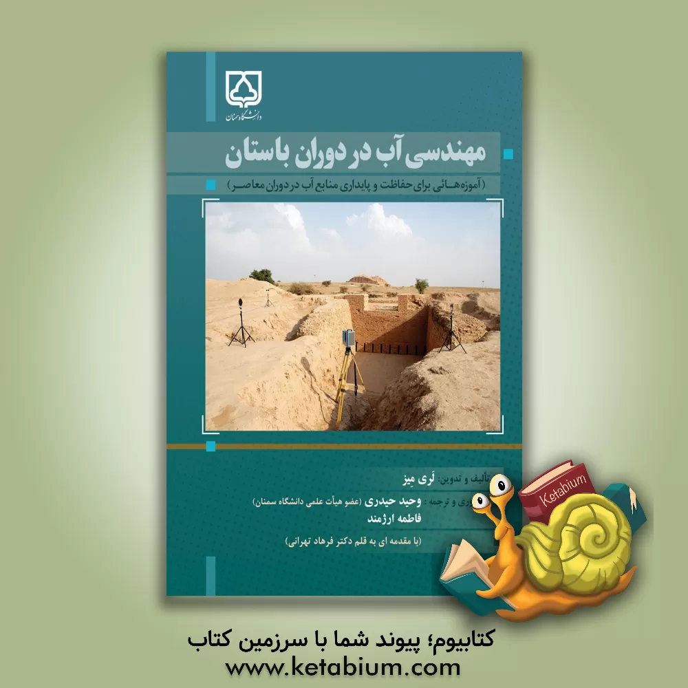 کتاب مهندسی آب در دوران باستان (آموزه هایی برای حفاظت و پایداری منابع آب در دوران معاصر) اثر وحید حیدری