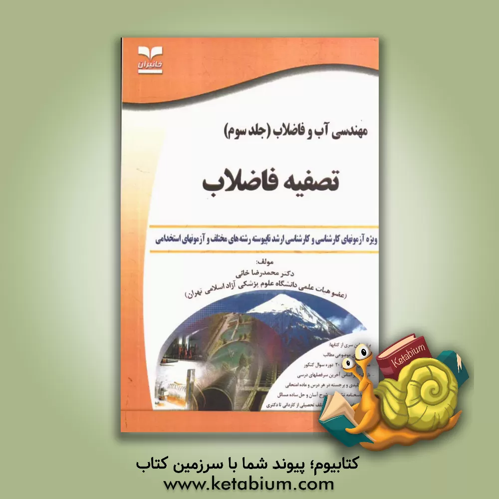 کتاب مهندسی آب و فاضلاب: تصفیه فاضلاب: ویژه آزمون های کارشناسی ارشد ناپیوسته رشته های مختلف و آزمون های استخدامی اثر محمدرضا خانی