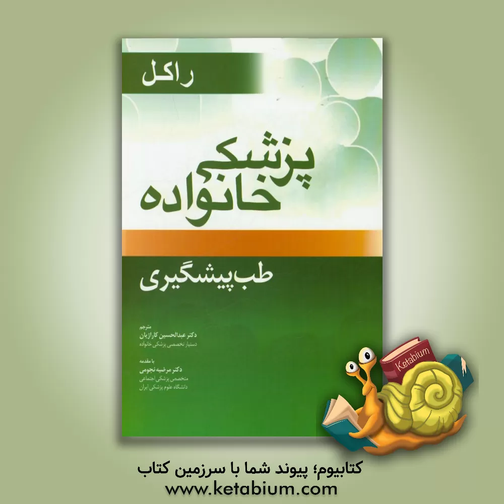 کتاب طب پیشگیری اثر رابرت رکل