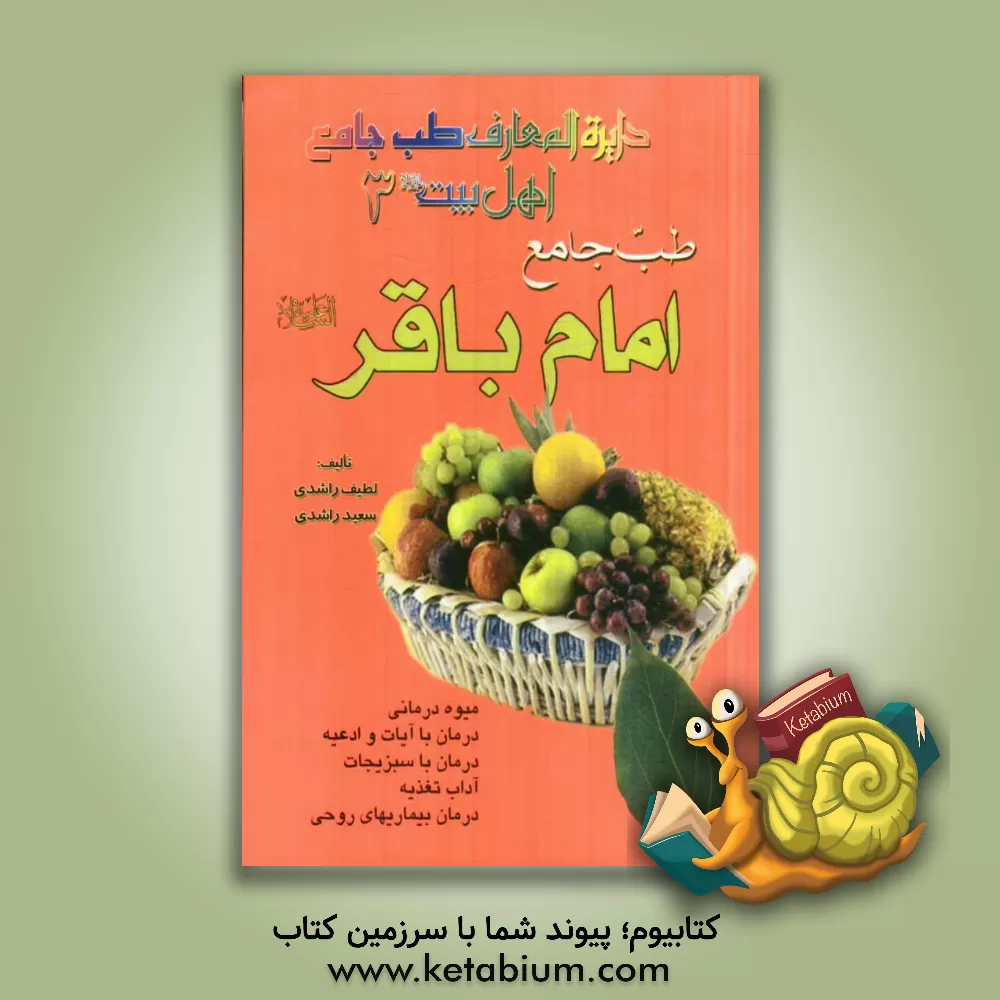 کتاب طب جامع امام باقر (ع) اثر لطیف راشدی