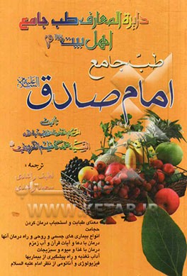 کتاب طب جامع امام صادق (ع) اثر سیدمحمدکاظم قزوینی