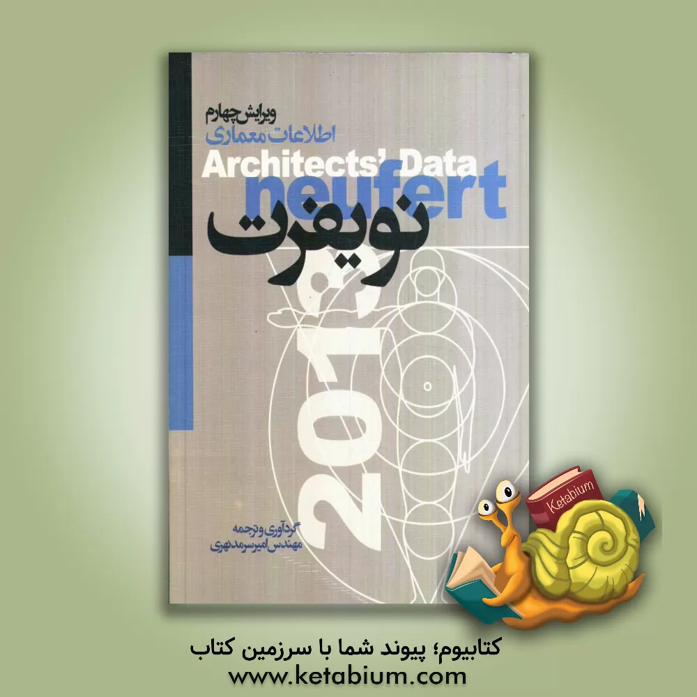 کتاب اطلاعات معماری نویفرت: به انضمام ضوابط و دستورالعمل های ایران اثر ارنست نویفرت