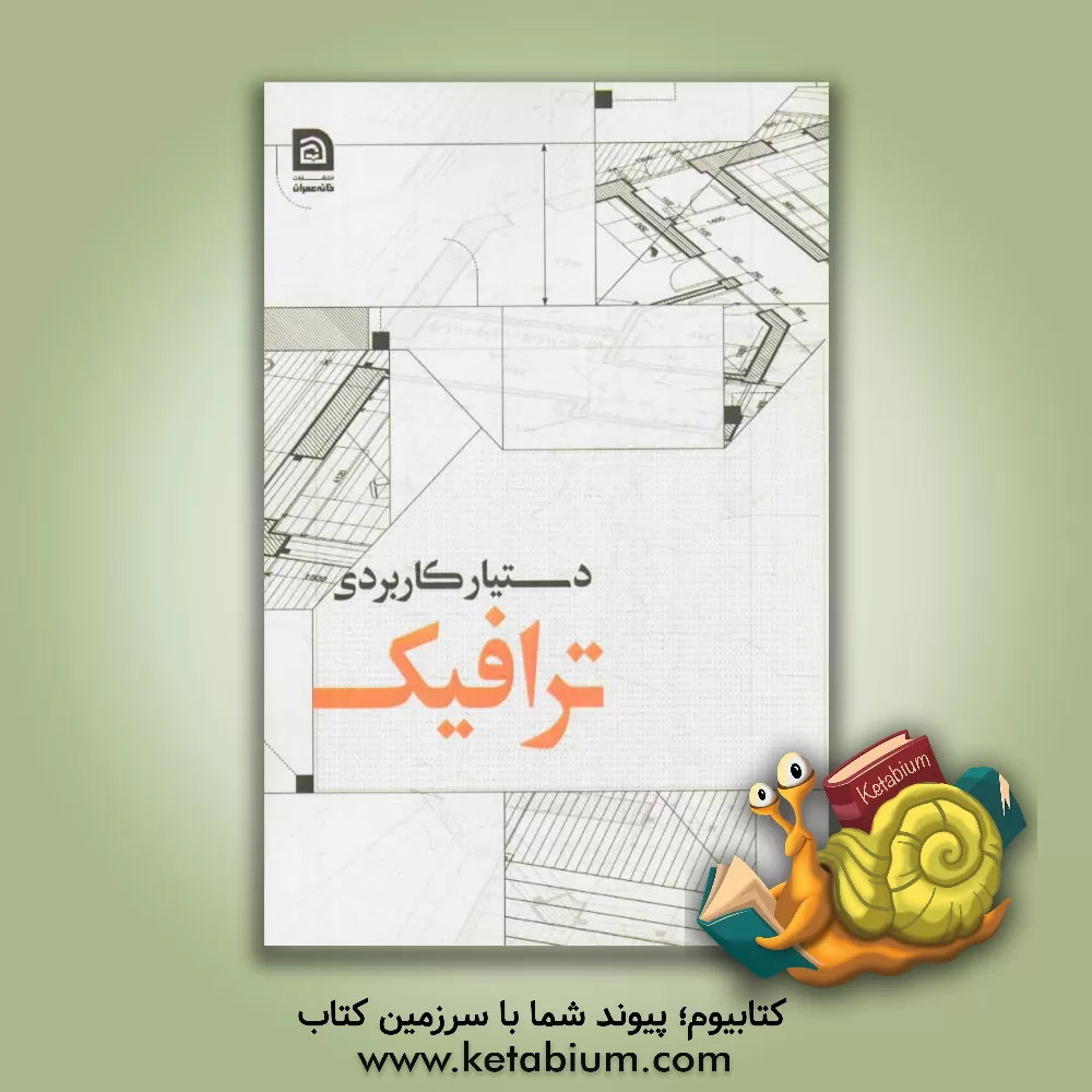 کتاب اطلاعات منتخب دستیار مهندسی ترافیک اثر حمید ادیبی