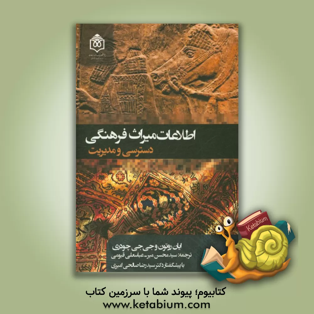 کتاب اطلاعات میراث فرهنگی: دسترسی و مدیریت اثر گوبینداجی. چودری