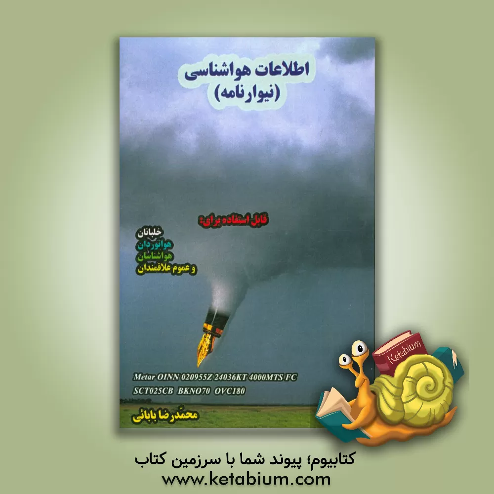 کتاب اطلاعات هواشناسی: (نیوارنامه) شرح کامل بر گزارش های رایج و پرکاربرد هواشناسی... اثر محمدرضا بابائی