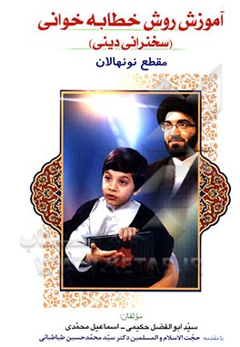 کتاب آموزش روش خطابه خوانی و سخنرانی دینی: مقطع نونهالان اثر سیدابوالفضل حکیمی