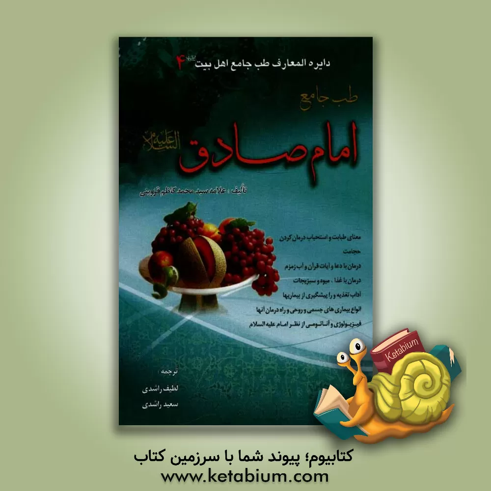 کتاب طب جامع امام صادق (ع) اثر سیدمحمدکاظم قزوینی
