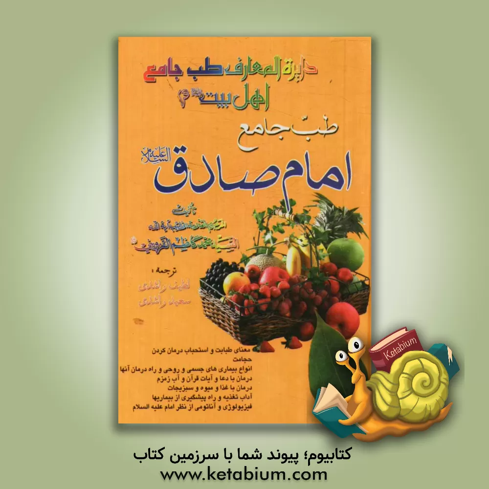 کتاب طب جامع امام صادق (ع) اثر سیدمحمدکاظم قزوینی