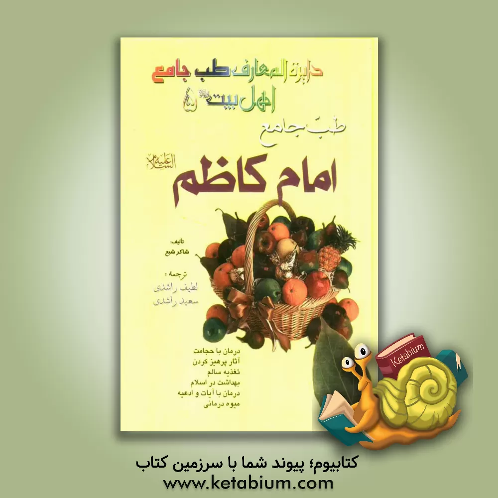 کتاب طب جامع امام کاظم (ع) اثر لطیف راشدی